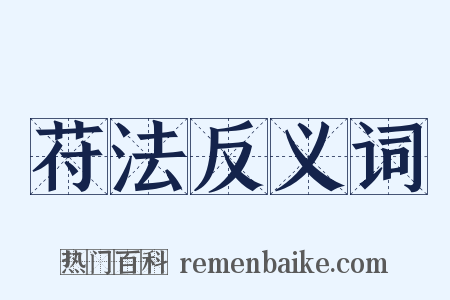 苻法反义词是什么意思的图片